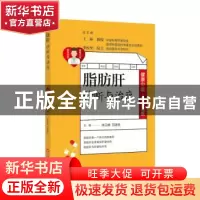 正版 脂肪肝诊断与治疗 王韬 李校堃 总主编,徐正婕 范建高 主编