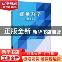 正版 建筑力学(第2版) 编者:王转//郝增韬//赵屹峰|责编:江立//崔