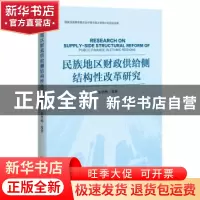 正版 民族地区财政供给侧结构性改革研究 张冬梅 中国经济出版社
