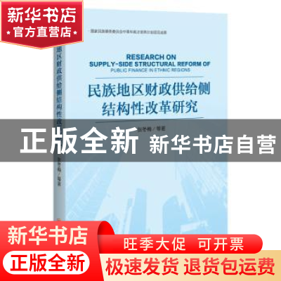 正版 民族地区财政供给侧结构性改革研究 张冬梅 中国经济出版社