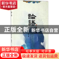 正版 《论语》译读 周柳燕编著 中南大学出版社 9787548727347 书