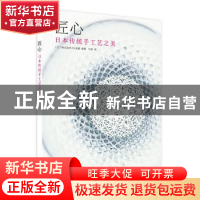 正版 匠心,日本传统手工艺之美 [日]株式会社FG武藏 华中科技大