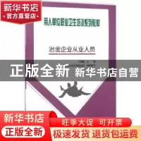 正版 冶金企业从业人员 王海椒主编 煤炭工业出版社 978750205736