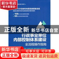 正版 行政事业单位内部控制体系建设全流程操作指南(规范讲解+流