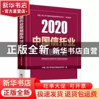 正版 中国信托业发展报告(2020) 中国人民大学信托与基金研究所