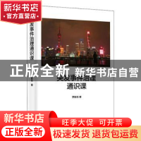 正版 突发事件治理通识课 罗新忠 上海人民出版社 9787208164765