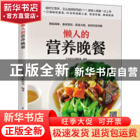 正版 懒人的营养晚餐 生活新实用编辑部 编著 凤凰含章出品 江苏