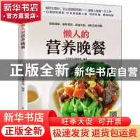 正版 懒人的营养晚餐 生活新实用编辑部 编著 凤凰含章出品 江苏