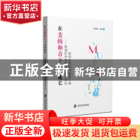 正版 在美的和音下共同成长:杨浦区中学音乐、艺术学科教学实践