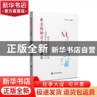 正版 在美的和音下共同成长:杨浦区中学音乐、艺术学科教学实践