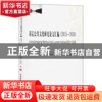 正版 基层公共文化研究论文汇编(2015-2018) 刘瑶瑶.杨田华.王黎