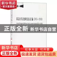正版 基层公共文化研究论文汇编(2015-2018) 刘瑶瑶.杨田华.王黎