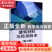 正版 建筑材料与检测技术(第3版) 编者:苑芳友|责编:游浩//钟博