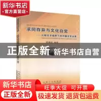 正版 求同存异与文化自觉:比较文学视野下的中俄文学关系 姚雅锐
