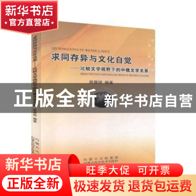 正版 求同存异与文化自觉:比较文学视野下的中俄文学关系 姚雅锐