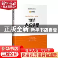 正版 激情点亮梦想(宁行人讲述自己的故事)/中外管理故事与哲理丛