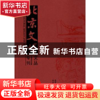 正版 北京文博文丛 文物保护与利用专刊 祁庆国 北京燕山出版社