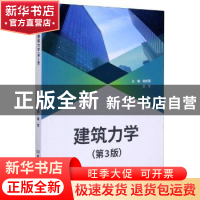 正版 建筑力学(第3版) 编者:徐凯燕//聂堃|责编:江立 北京理工大