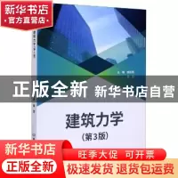 正版 建筑力学(第3版) 编者:徐凯燕//聂堃|责编:江立 北京理工大