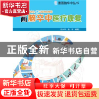 正版 漫画脑卒中医疗康复 郭乡平,敬平编著 北京出版社 97872001