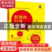 正版 新媒体引流:移动社交微电商实战秘籍 高光泽著 电子工业出