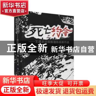 正版 死亡约会:王建武侦探推理影视剧作选 王建武 群众出版社 978