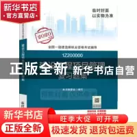 正版 建设工程项目管理复习题集 全国一级建造师执业资格考试用书