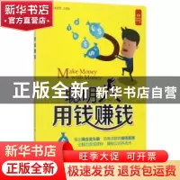 正版 聪明人用钱赚钱 轻松读大师项目部编 中国盲文出版社 978750