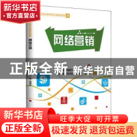 正版 网络营销(职业院校电子商务专业精品系列课程) 禤圆华 中国