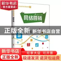 正版 网络营销(职业院校电子商务专业精品系列课程) 禤圆华 中国