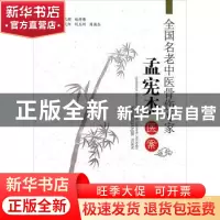 正版 全国名老中医骨伤专家孟宪杰医案 孟庆阳,刘玉珂,周英杰 郑