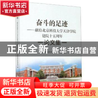 正版 奋斗的足迹--献给北京科技大学天津学院建院十五周年论文集