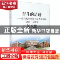 正版 奋斗的足迹--献给北京科技大学天津学院建院十五周年论文集