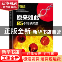 正版 原来如此:85个科学问题 万物编辑部 机械工业出版社 9787111