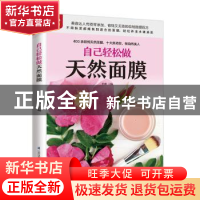 正版 自己轻松做天然面膜 任薇 江苏凤凰科学技术出版社 97875713