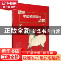 正版 游于艺:藏在中国名画里的动物 申颖 赵静 石油工业出版社