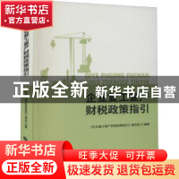 正版 企业复工复产财税政策指引 《企业复工复产财税政策指引》编