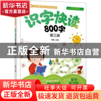 正版 识字快读800字(3) 编者:李锴|责编:刘莉珺//刘桂云 化学工业