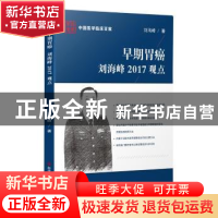 正版 早期胃癌刘海峰2017观点 刘海峰著 科学技术文献出版社 9787