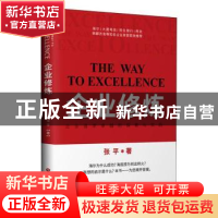 正版 企业修炼(企业追求卓越的探索与实践) 张平 中国财富出版社