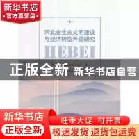 正版 河北省生态文明建设与经济转型升级研究 李从欣,李国柱,耿