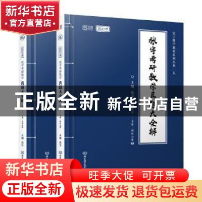 正版 张宇考研数学真题大全解:数学二(全2册) 张宇 北京理工大
