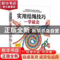 正版 实用结绳技巧一学就会 内维尔·奥利菲 江苏科学技术出版社 9