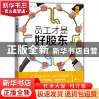 正版 员工才是好股东 本书编委会 著 中国盲文出版社 97875002784