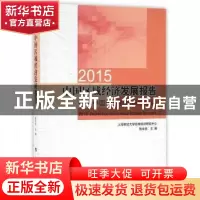 正版 2015中国区域经济发展报告:中国城市群可持续发展 张学良 人