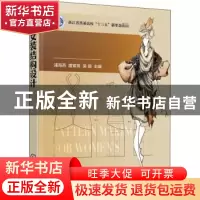 正版 女装结构设计 编者:浦海燕//虞紫英//吴薇|责编:张蕾 化学工