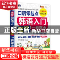 正版 韩语入门:零起点图解一看就会:大家的标准韩国语自学入门书