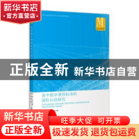 正版 高中数学课程标准的国际比较研究 曹一鸣 等 著 上海教育出