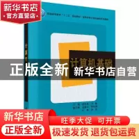 正版 计算机基础 罗永龙,方群主编 科学出版社 9787030377920 书