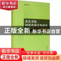 正版 农民学院创新机制实践研究 刘克勤 中国社会科学出版社 9787